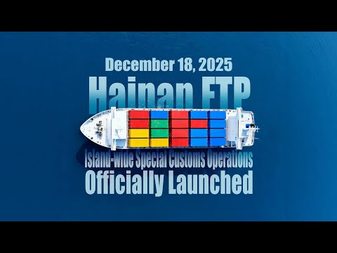 Hainan Free Trade Port Launches Island-wide Special Customs Operations, Marking New Phase in Opening-up to the World 1766053820 hqdefault.jpg